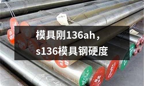 模具剛136ah，s136模具鋼硬度