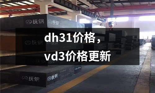 dh31價格，vd3價格更新