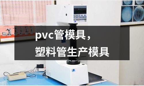 pvc管模具，塑料管生產模具