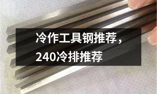 冷作工具鋼推薦，240冷排推薦