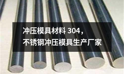 沖壓模具材料 304，不銹鋼沖壓模具生產廠家