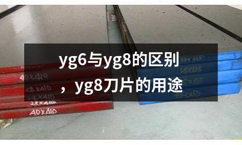yg6與yg8的區(qū)別，yg8刀片的用途