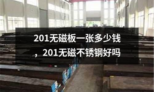201無磁板一張多少錢，201無磁不銹鋼好嗎