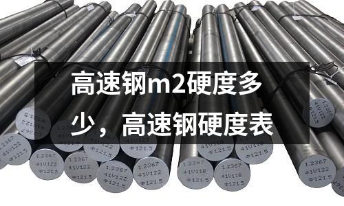 高速鋼m2硬度多少，高速鋼硬度表