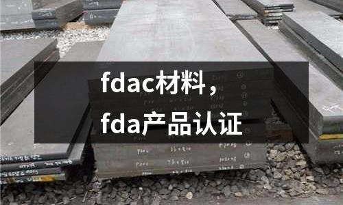 fdac材料，fda產品認證