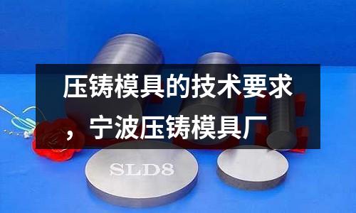 壓鑄模具的技術要求，寧波壓鑄模具廠