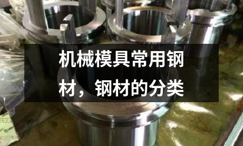 機械模具常用鋼材，鋼材的分類