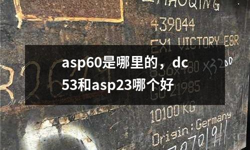 asp60是哪里的，dc53和asp23哪個好