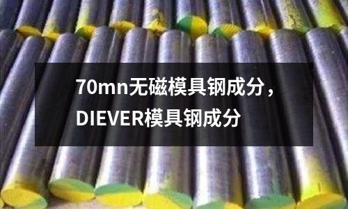 70mn無磁模具鋼成分，DIEVER模具鋼成分