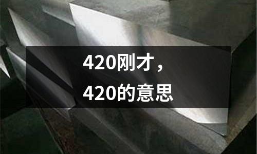 420剛才，420的意思