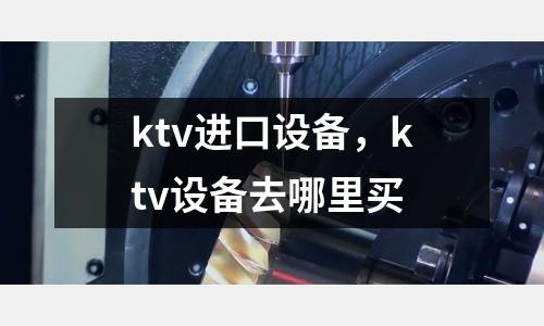 ktv進口設備，ktv設備去哪里買