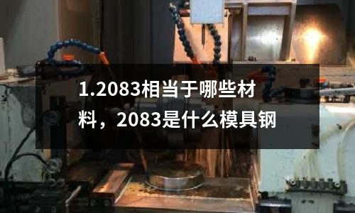 1.2083相當于哪些材料，2083是什么模具鋼