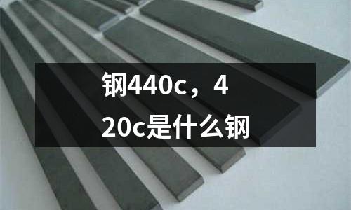 鋼440c，420c是什么鋼