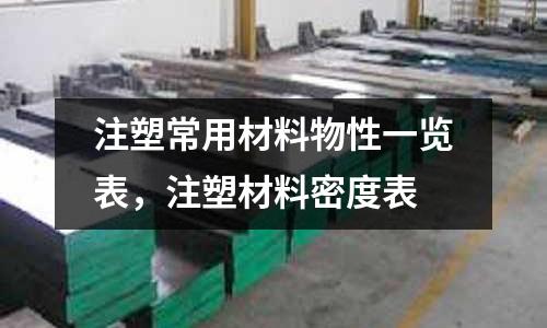 注塑常用材料物性一覽表，注塑材料密度表