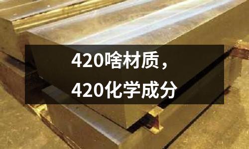 420啥材質(zhì)，420化學(xué)成分