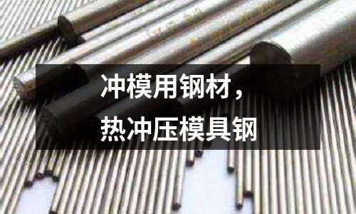 沖模用鋼材，熱沖壓模具鋼