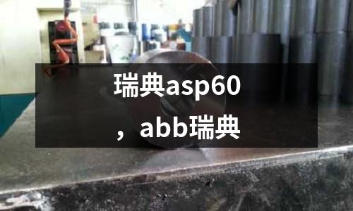 瑞典asp60，abb瑞典