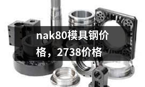 nak80模具鋼價格，2738價格