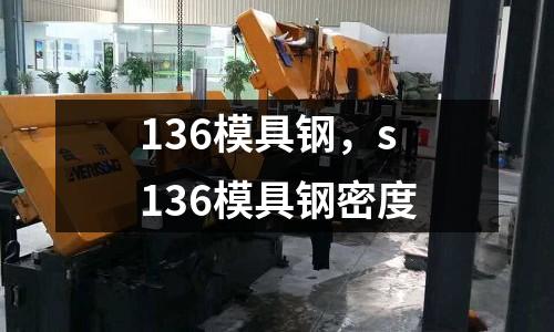 136模具鋼，s136模具鋼密度