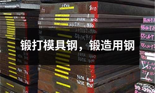 鍛打模具鋼，鍛造用鋼