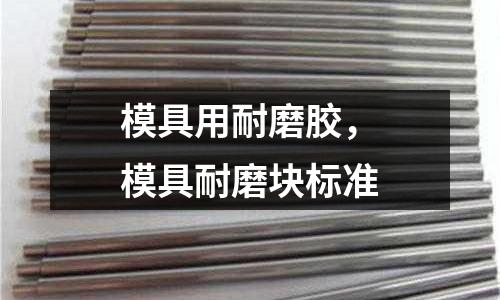模具用耐磨膠，模具耐磨塊標(biāo)準(zhǔn)