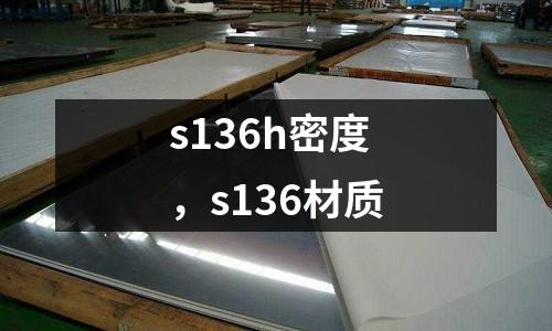 s136h密度，s136材質
