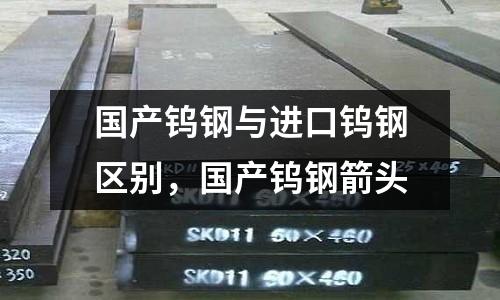 國產鎢鋼與進口鎢鋼區別，國產鎢鋼箭頭