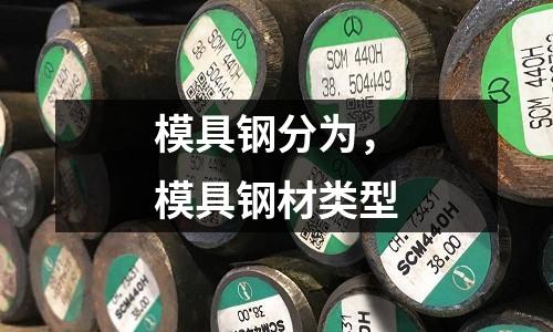 模具鋼分為，模具鋼材類型