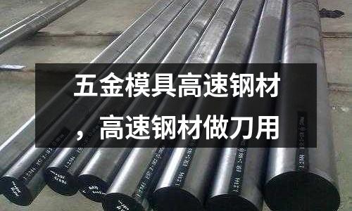 五金模具高速鋼材，高速鋼材做刀用