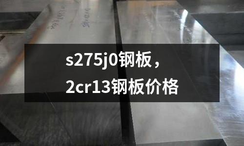 s275j0鋼板，2cr13鋼板價格