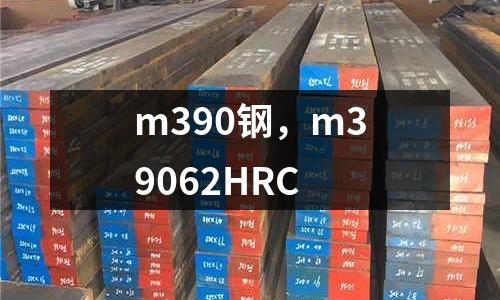 m390鋼，m39062HRC