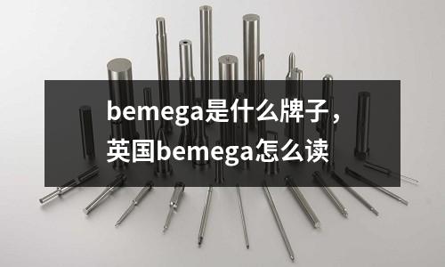 bemega是什么牌子，英國bemega怎么讀