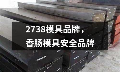 2738模具品牌，香腸模具安全品牌