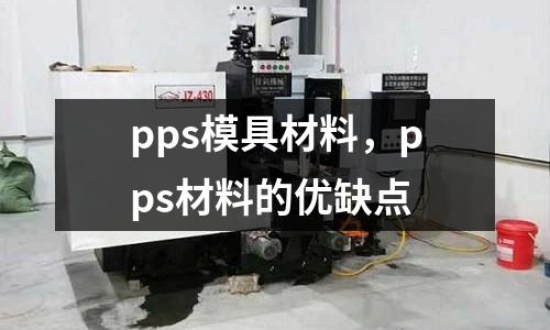pps模具材料，pps材料的優缺點