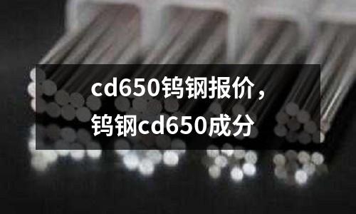 cd650鎢鋼報價，鎢鋼cd650成分