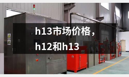 h13市場價格，h12和h13