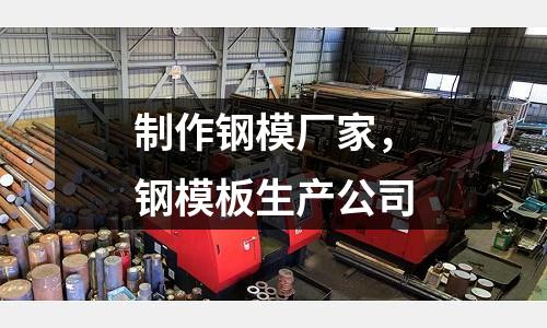 制作鋼模廠家，鋼模板生產公司