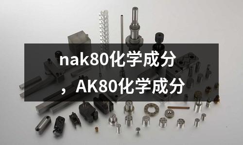nak80化學成分，AK80化學成分