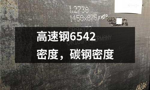 高速鋼6542密度，碳鋼密度