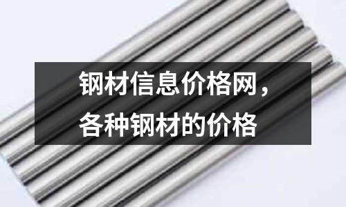 鋼材信息價格網，各種鋼材的價格