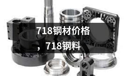 718鋼材價格，718鋼料