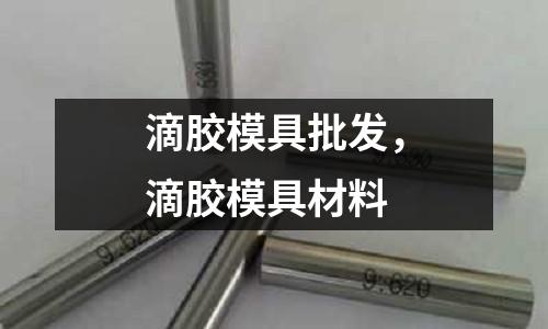 滴膠模具批發，滴膠模具材料