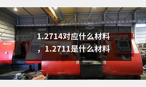 1.2714對應什么材料,1.2711是什么材料