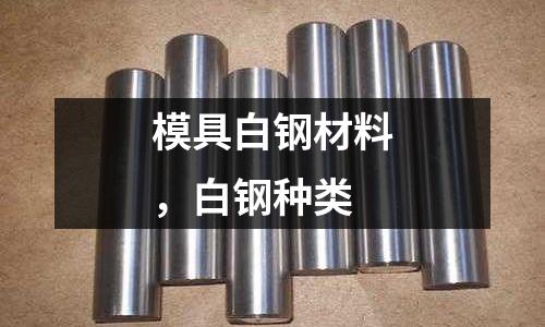 模具白鋼材料，白鋼種類