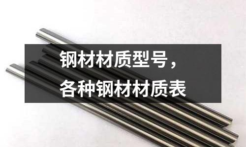 鋼材材質(zhì)型號(hào)，各種鋼材材質(zhì)表