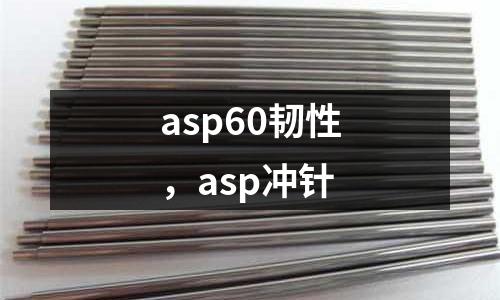 asp60韌性，asp沖針