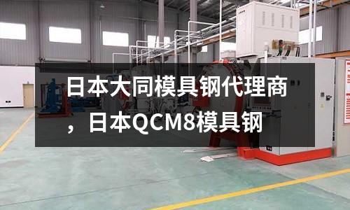 日本大同模具鋼代理商，日本QCM8模具鋼