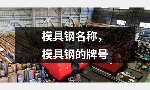 模具鋼名稱，模具鋼的牌號(hào)