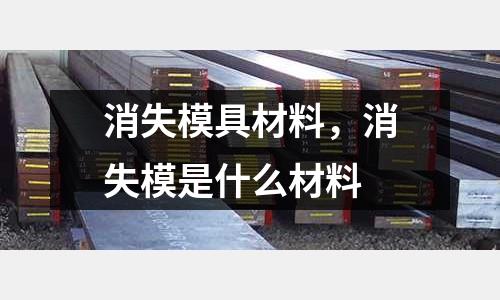 消失模具材料，消失模是什么材料