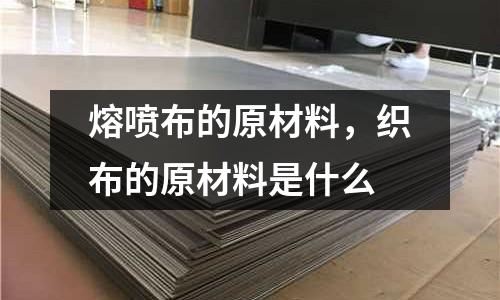 熔噴布的原材料，織布的原材料是什么